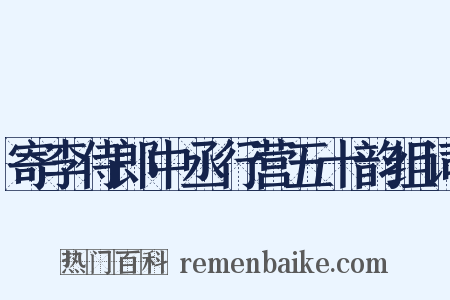 寄李侍郎中丞行营五十韵组词是什么意思的图片
